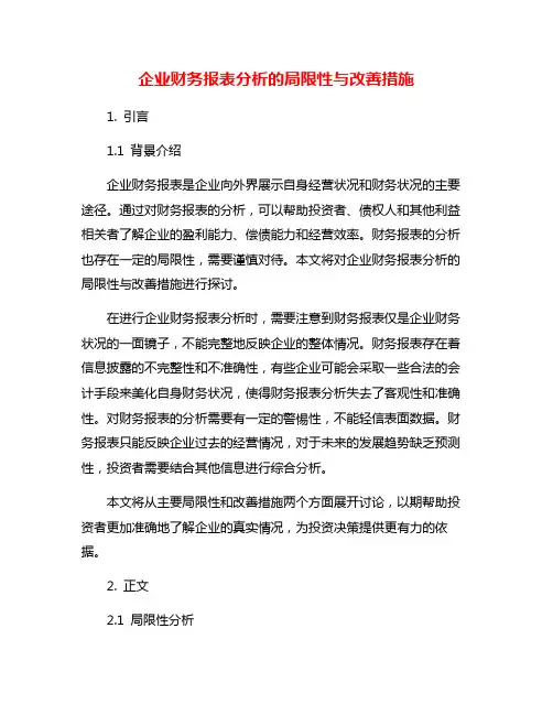 企业财务报表分析的局限性与改善措施