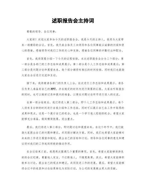 述职报告会主持词