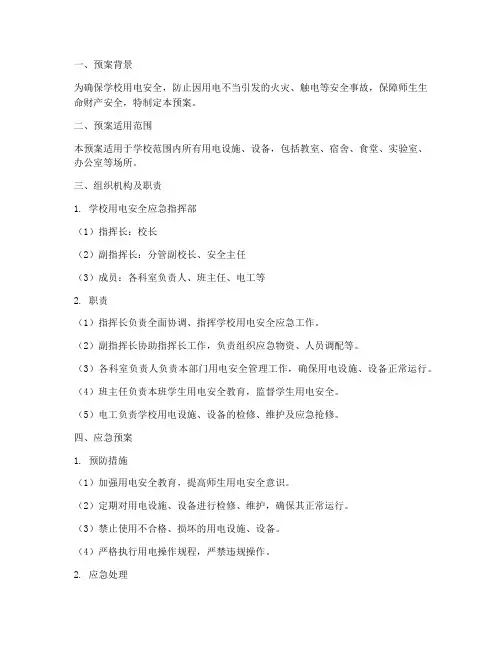学校用电安全应急预案