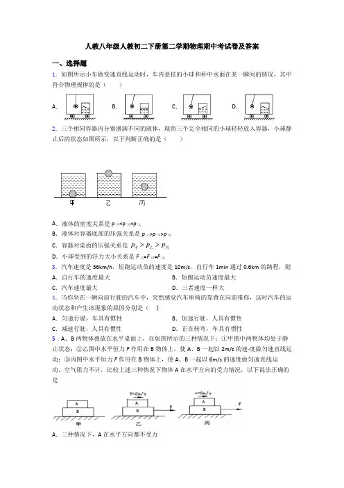人教八年级人教初二下册第二学期物理期中考试卷及答案