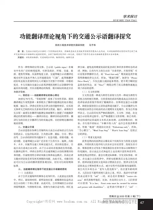 功能翻译理论视角下的交通公示语翻译探究