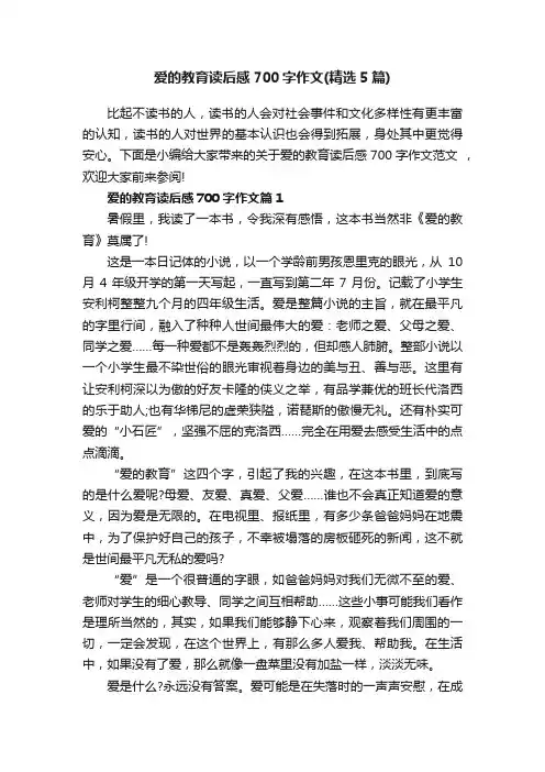 爱的教育读后感700字作文（精选5篇）