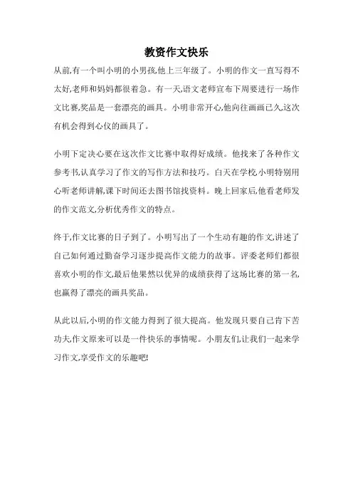 教资作文快乐