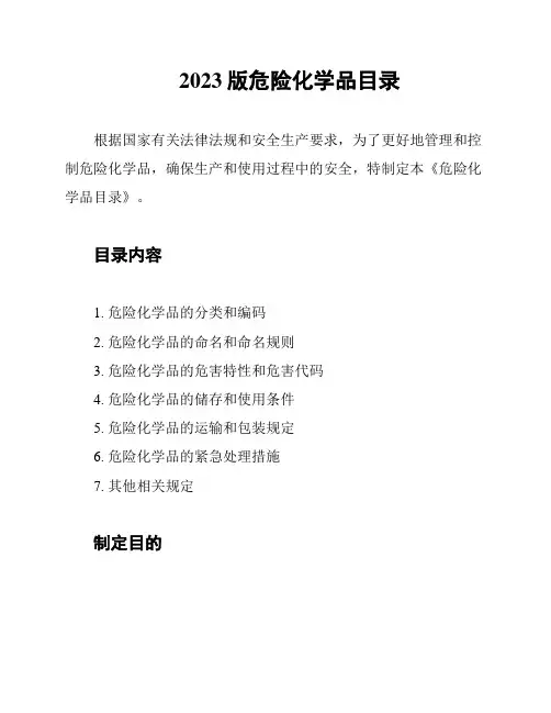 2023版危险化学品目录