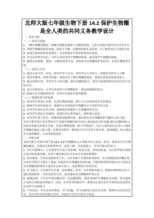 北师大版七年级生物下册14