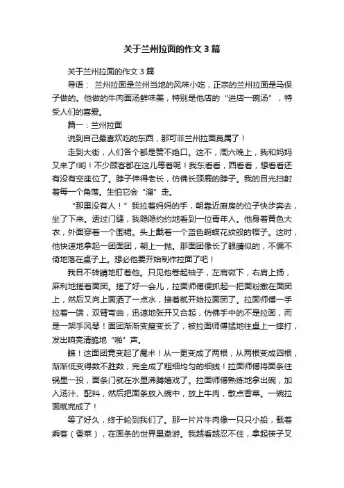 关于兰州拉面的作文3篇