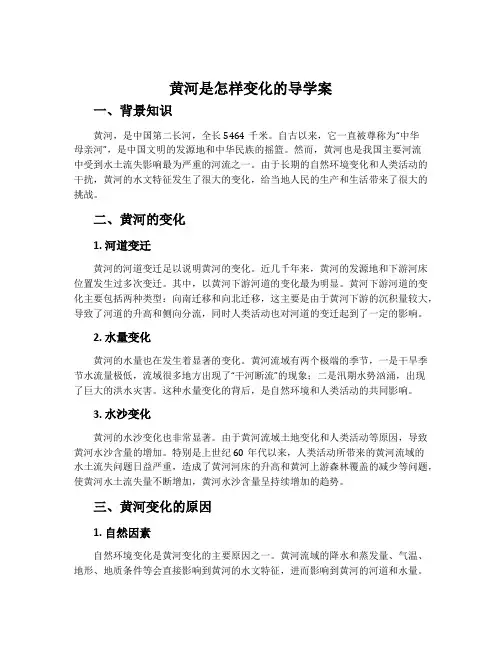 黄河是怎样变化的导学案