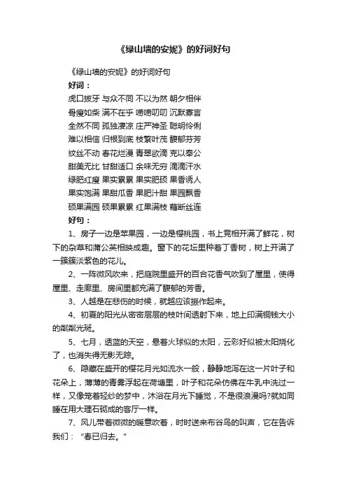 《绿山墙的安妮》的好词好句