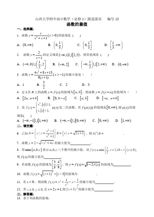 山西大学附中跟进落实13  函数的最值