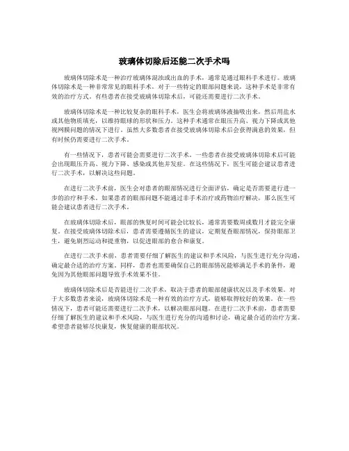玻璃体切除后还能二次手术吗