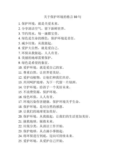 关于保护环境的格言80句