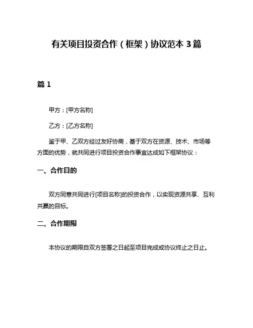 有关项目投资合作(框架)协议范本3篇