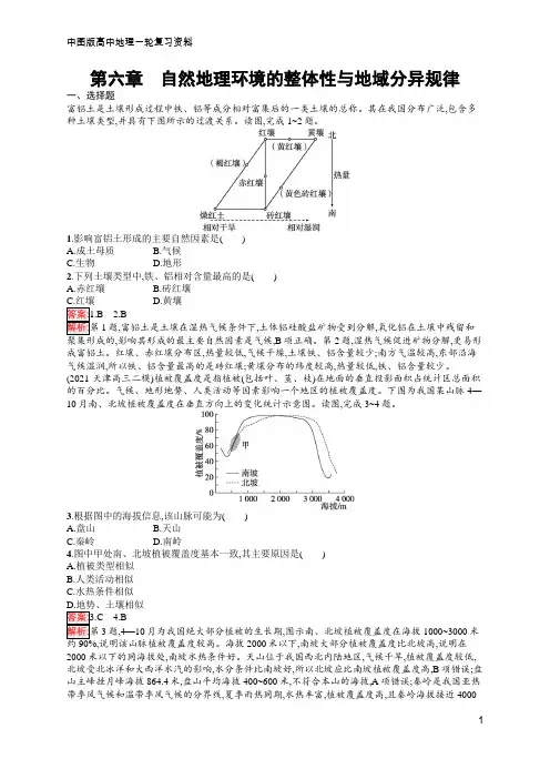 高中总复习优化设计一轮用书 第6章 自然地理环境的整体性与地域分异规律  含答案