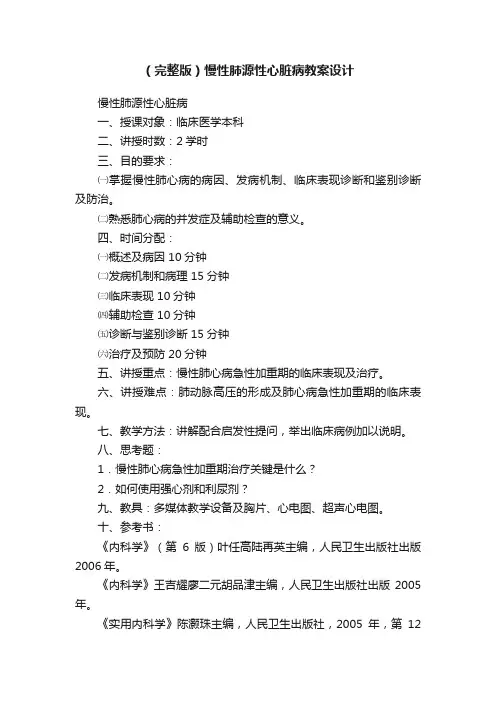 （完整版）慢性肺源性心脏病教案设计