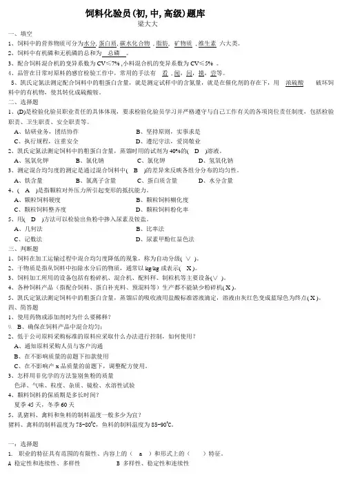 饲料化验员试题库(初-中高-级)-最全版