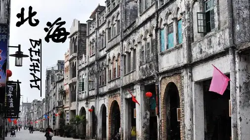 北海的历史变迁