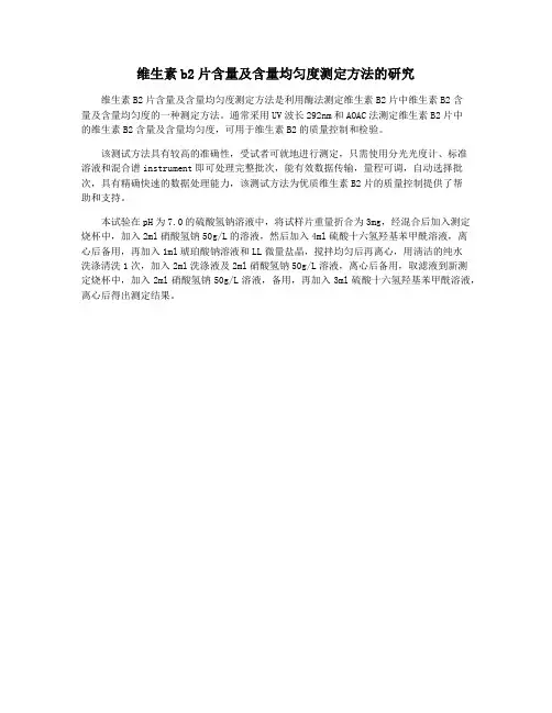 维生素b2片含量及含量均匀度测定方法的研究