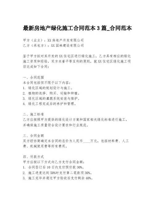 最新房地产绿化施工合同范本3篇_合同范本