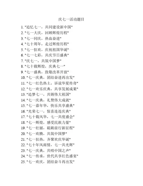 庆七一活动题目