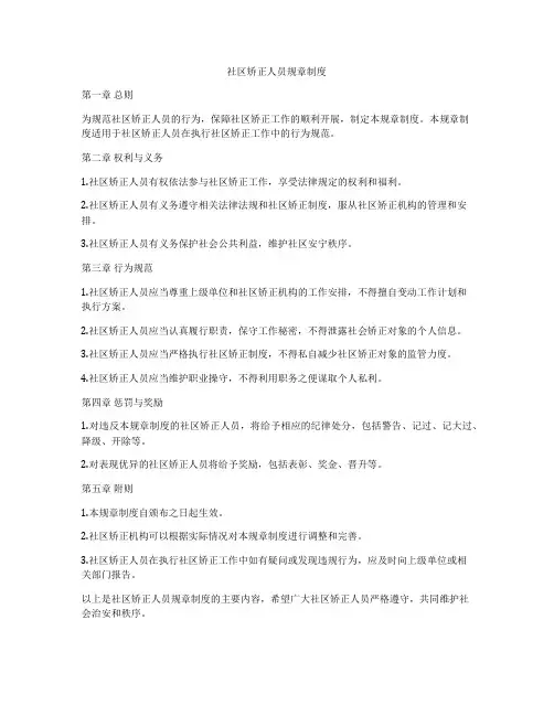 社区矫正人员规章制度