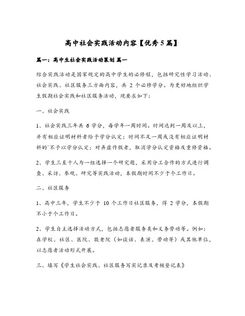 高中社会实践活动内容【优秀5篇】
