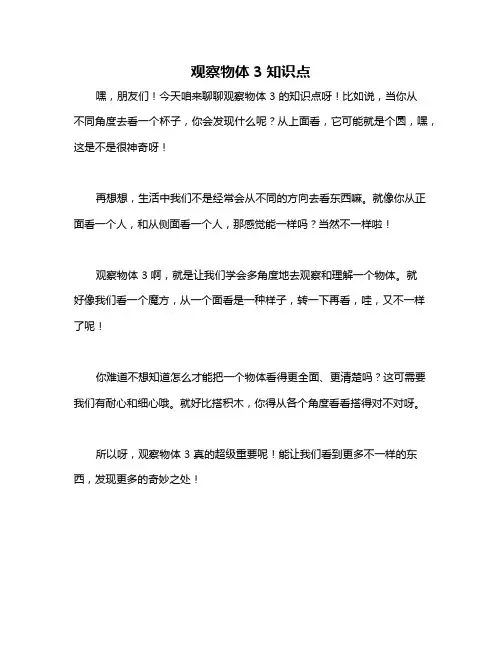 观察物体3知识点