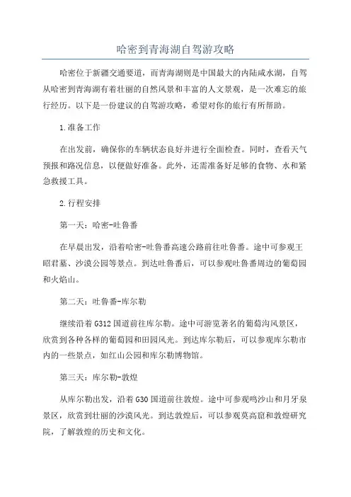 哈密到青海湖自驾游攻略