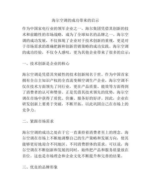 海尔空调的成功带来的启示