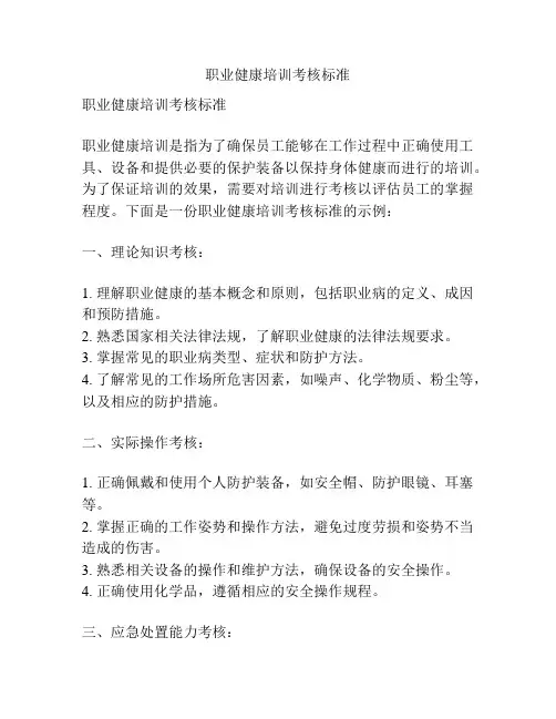 职业健康培训考核标准
