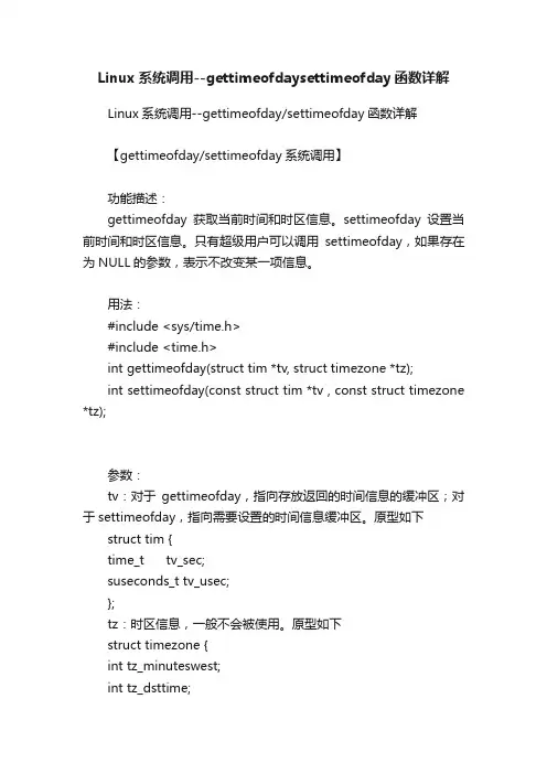 Linux系统调用--gettimeofdaysettimeofday函数详解