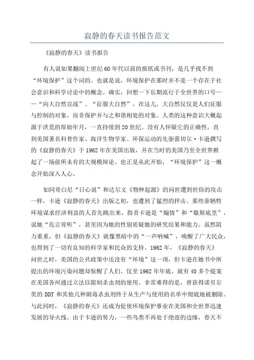 寂静的春天读书报告范文