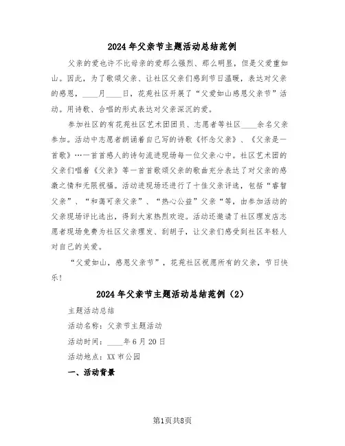 2024年父亲节主题活动总结范例(4篇)
