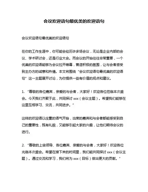会议欢迎语句最优美的欢迎语句