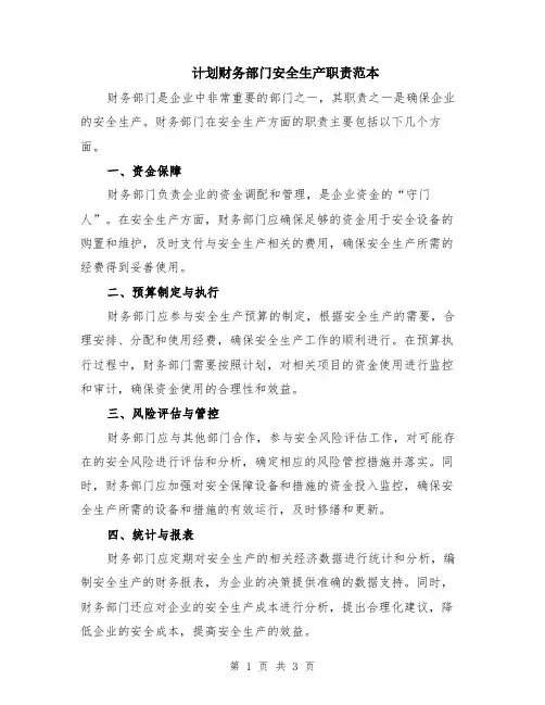 计划财务部门安全生产职责范本