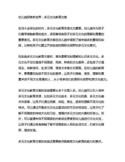 幼儿园探索新世界：多元文化教育方案