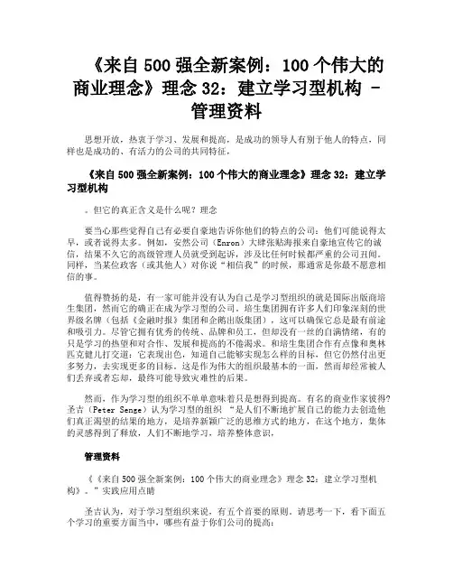 《来自500强全新案例100个伟大的商业理念》理念32建立学习型机构管理资料