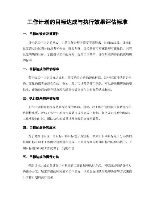 工作计划的目标达成与执行效果评估标准