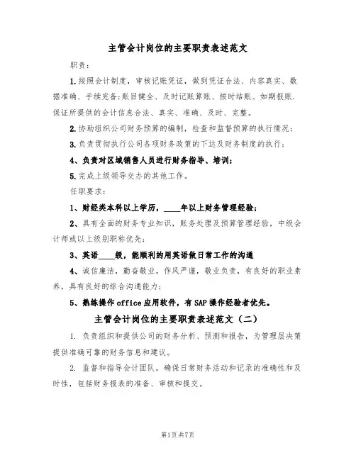 主管会计岗位的主要职责表述范文（五篇）
