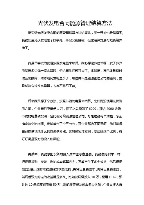 光伏发电合同能源管理结算方法
