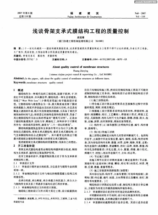 浅谈骨架支承式膜结构工程的质量控制