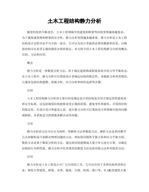 土木工程结构静力分析