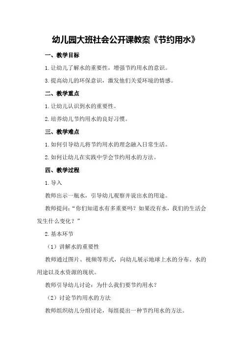 幼儿园大班社会公开课教案《节约用水》