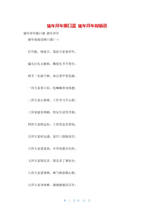 猪年拜年顺口溜 猪年拜年祝福语