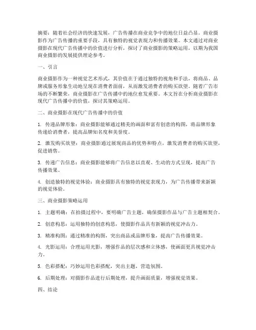 商业摄影论文总结范文