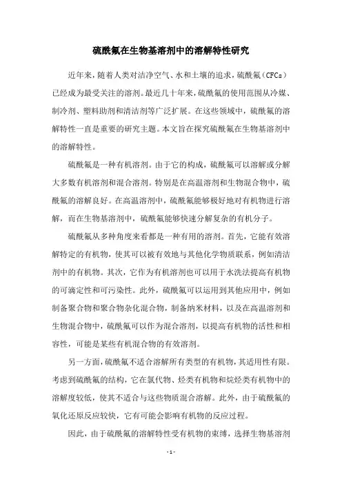 硫酰氟在生物基溶剂中的溶解特性研究