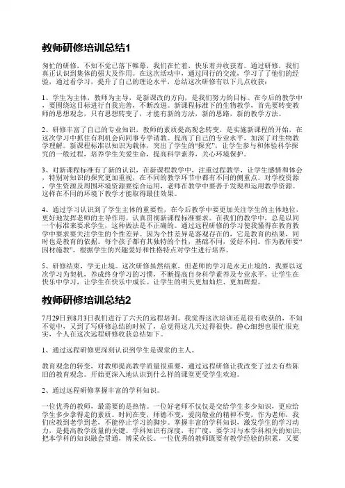教师研修培训总结5篇