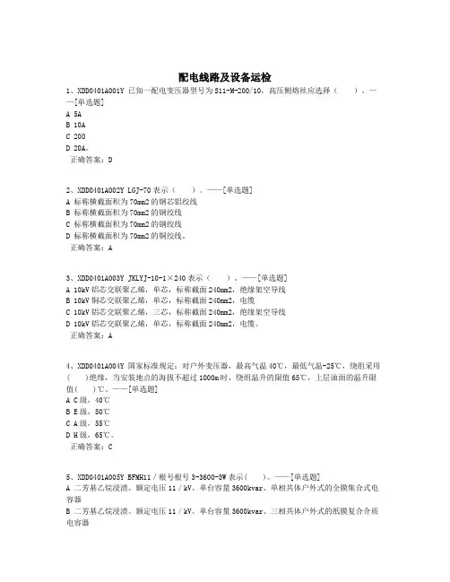 配电线路及设备运检题库(364道)