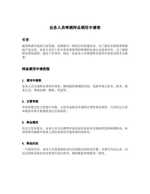 业务人员啤酒样品领用申请表