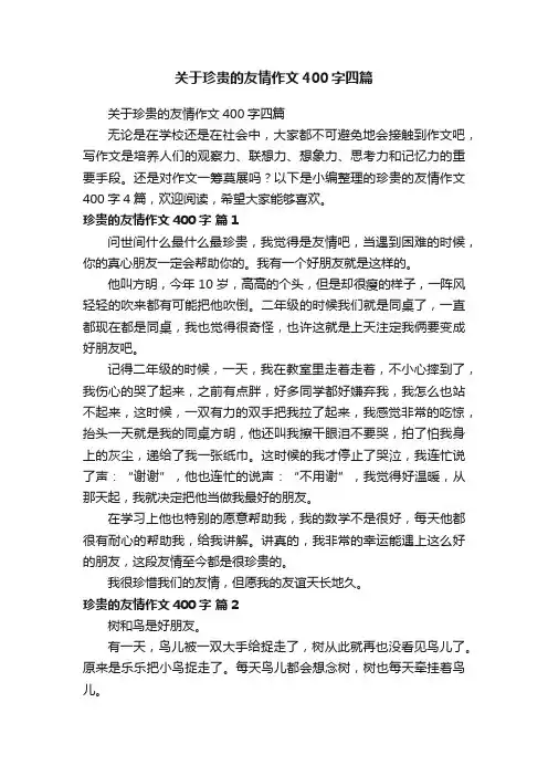 关于珍贵的友情作文400字四篇
