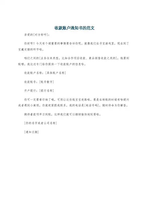 收款账户通知书的范文